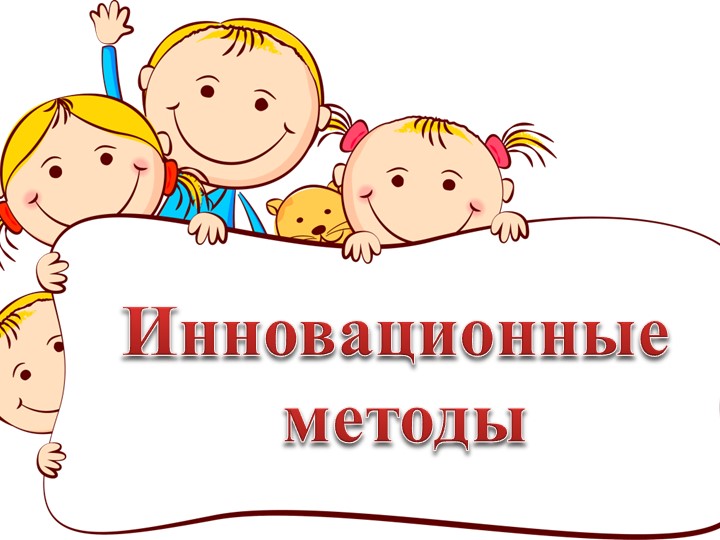 Презентация. Инновационные технологии в дошкольном учреждении.