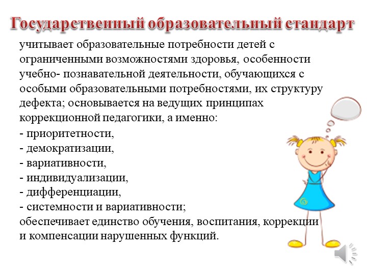 Образовательных потребностей дошкольников. Особые образовательные потребности детей с ОВЗ.