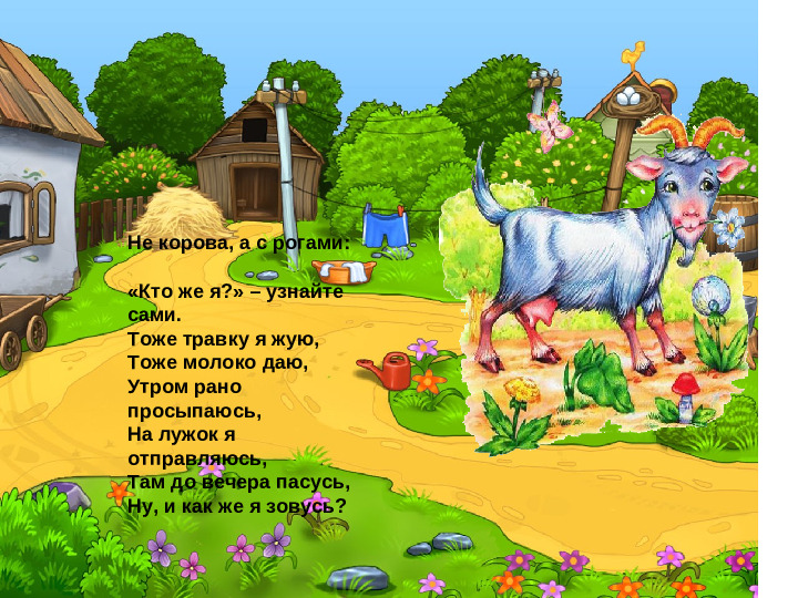 Загадки о домашних животных. Презентация для детей