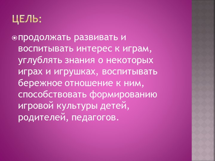 НЕДЕЛЯ ИГРЫ И ИГРУШЕК
