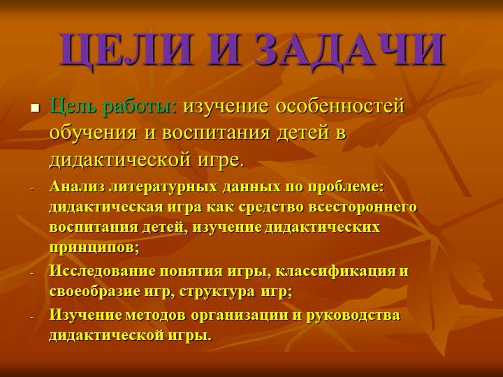Презентация на тему "Роль дидактических игр в обучении детей старшего дошкольного возраста"