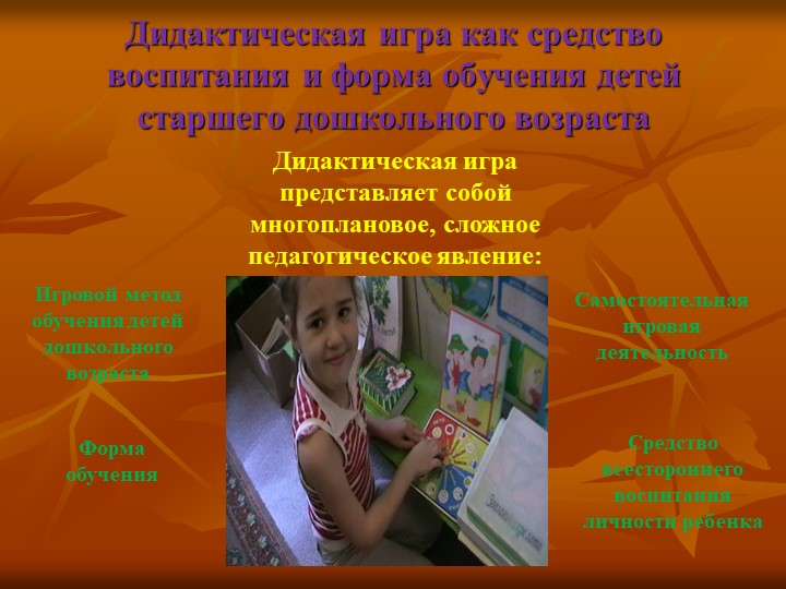 Презентация на тему "Роль дидактических игр в обучении детей старшего дошкольного возраста"