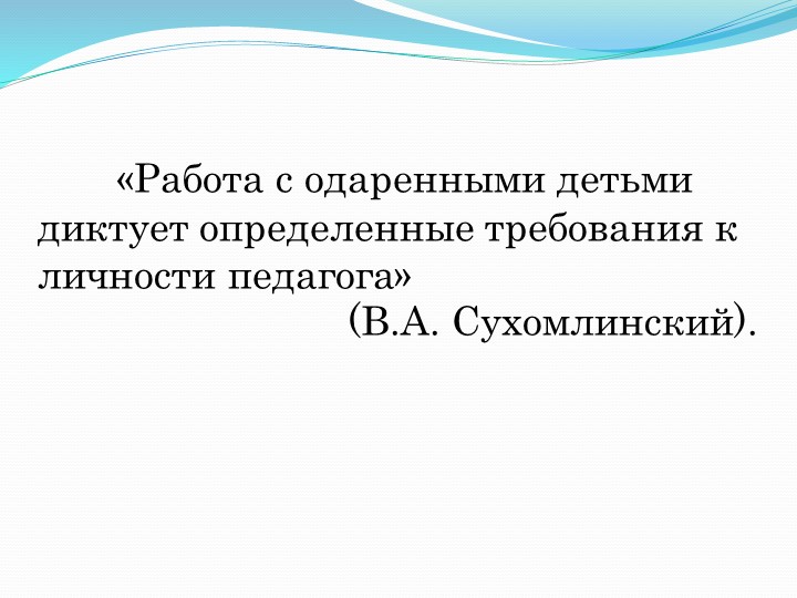 Презентация авторской статьи "Педагогические условия развития способностей и одаренности дошкольников"