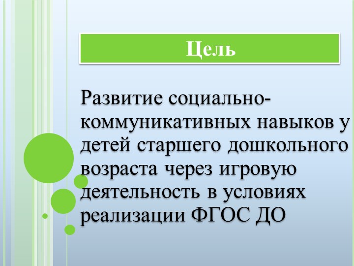 Презентация "Развитие социально - коммуникативных навыков у детей старшего дошкольного возраста