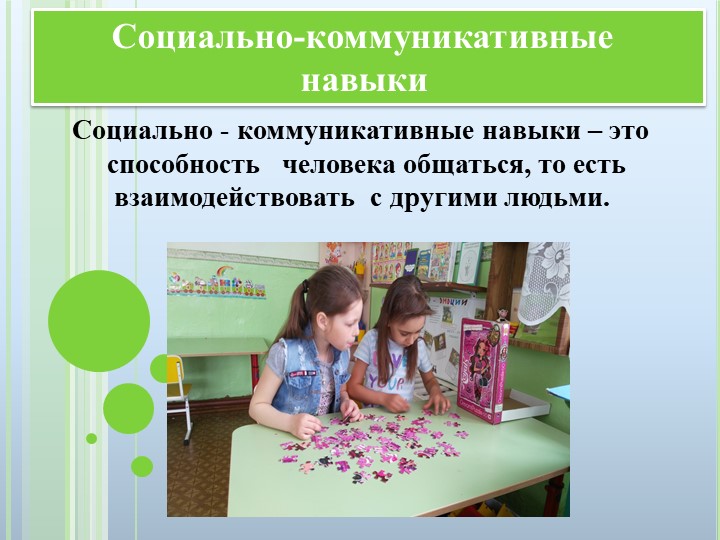 Презентация "Развитие социально - коммуникативных навыков у детей старшего дошкольного возраста