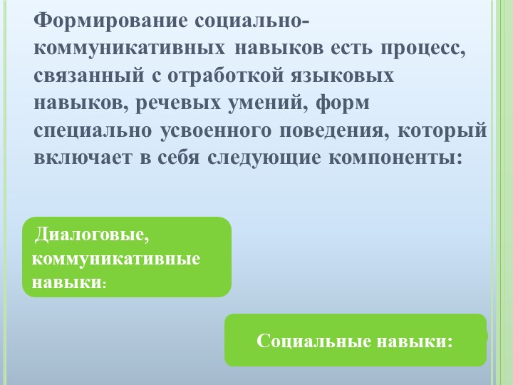 Презентация "Развитие социально - коммуникативных навыков у детей старшего дошкольного возраста