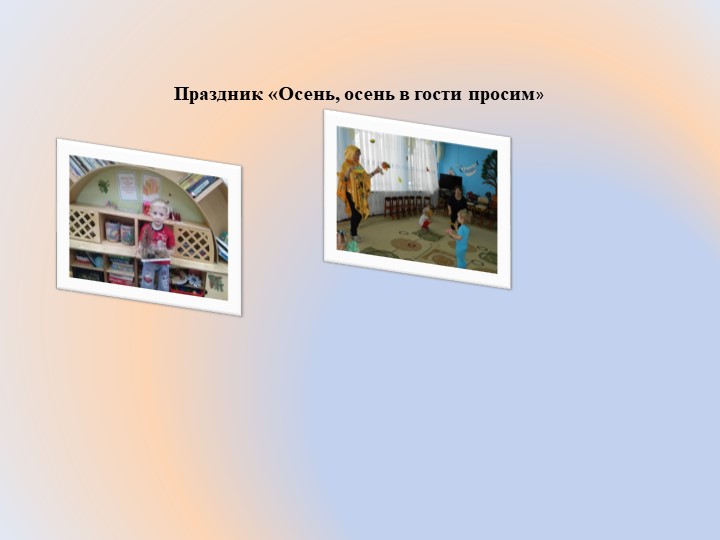 Презентация "Осень, осень в гости просим