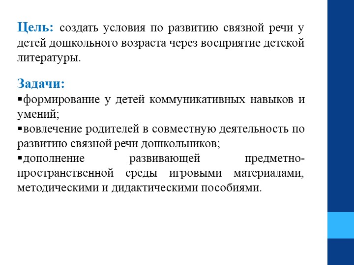 Презентация " Развитие связной речи детей дошкольного возраста через восприятие художественной литературы"