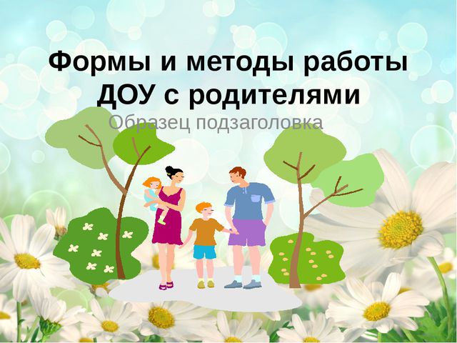 Формы и методы работы детского сада с родителями. Презентация