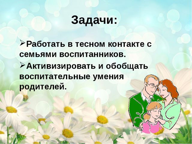 Формы и методы работы детского сада с родителями. Презентация