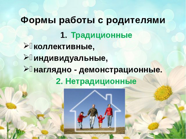 Формы и методы работы детского сада с родителями. Презентация