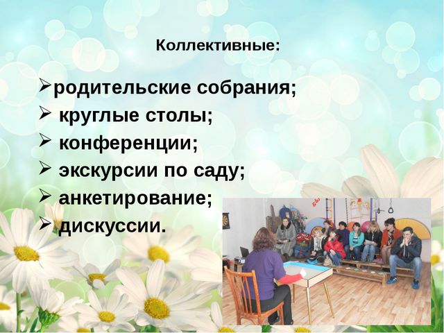 Формы и методы работы детского сада с родителями. Презентация