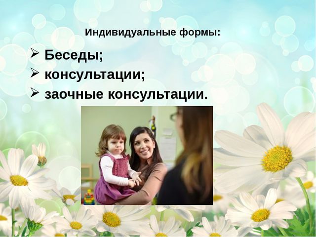 Формы и методы работы детского сада с родителями. Презентация