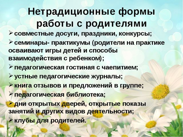 Формы и методы работы детского сада с родителями. Презентация