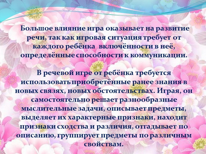 Презентация "Дидактические игры для развития речи младших дошкольников"