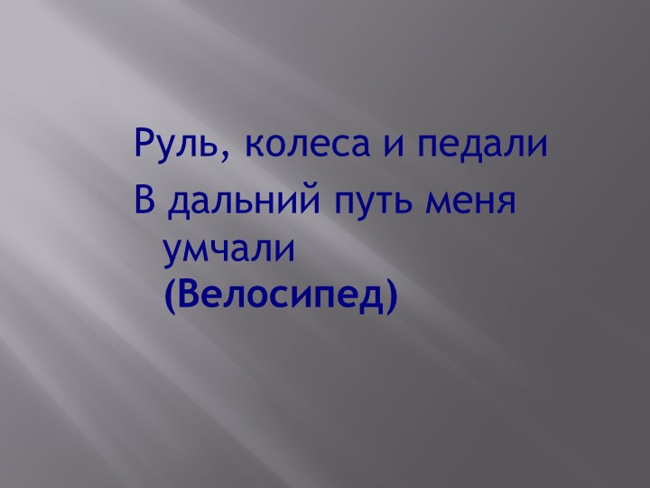 Презентация " Наземный транспорт"