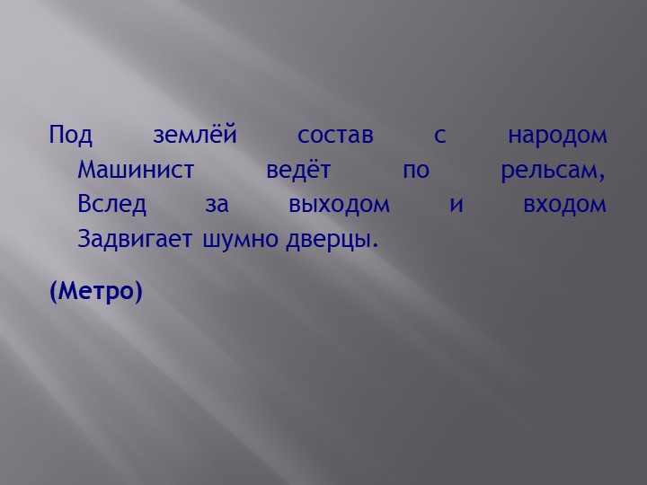 Презентация " Наземный транспорт"