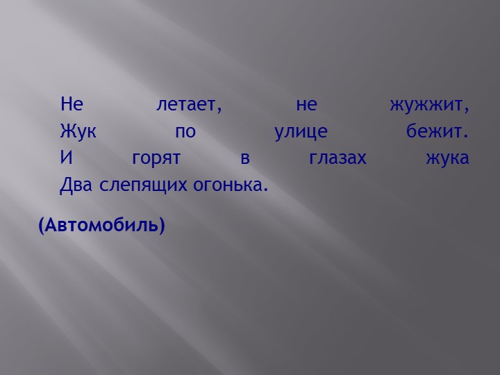 Презентация " Наземный транспорт"