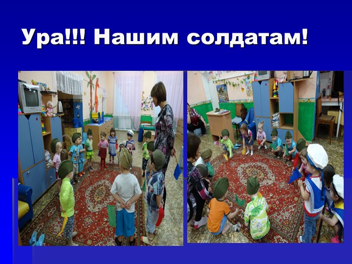 Презентация к занятию для детей 2-3 лет "Аты баты шли солдаты"