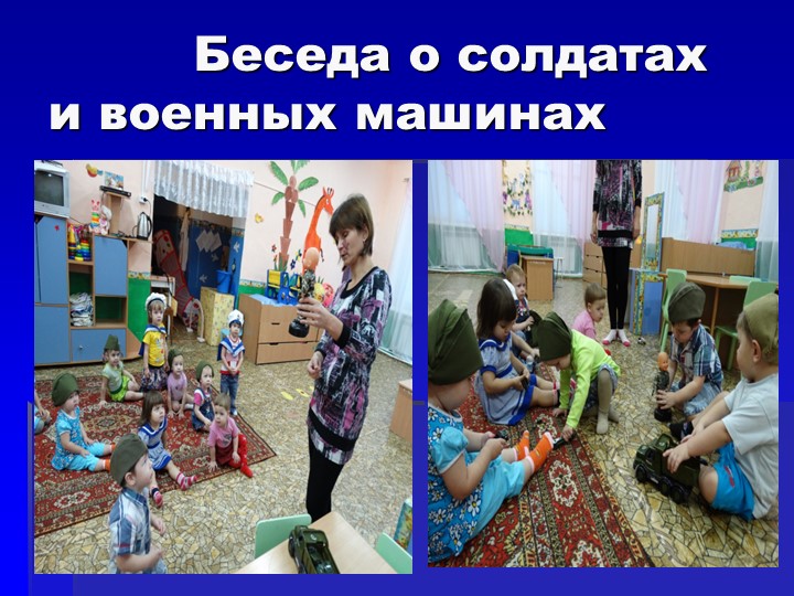 Презентация к занятию для детей 2-3 лет "Аты баты шли солдаты"