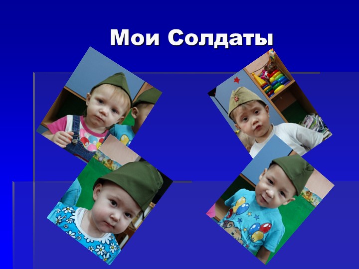 Презентация к занятию для детей 2-3 лет "Аты баты шли солдаты"