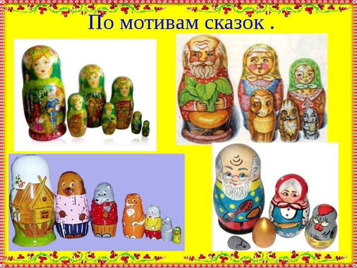 Презентация по познавательному развитию на тему "Как появилась матрешка"