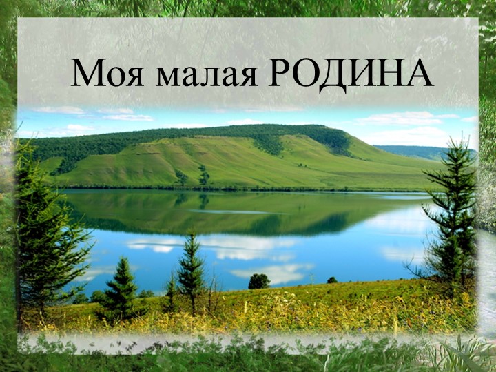 Презентация "Моя страна Россия"