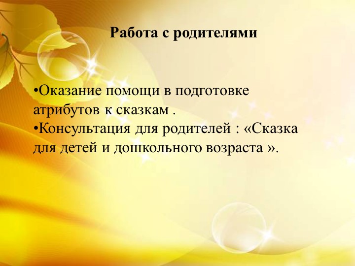 Презентация Развитие связанной речи по средством сказки