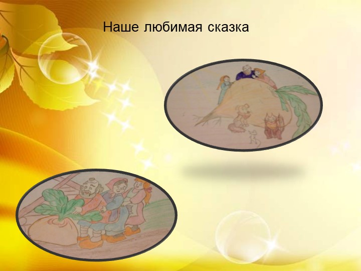 Презентация Развитие связанной речи по средством сказки