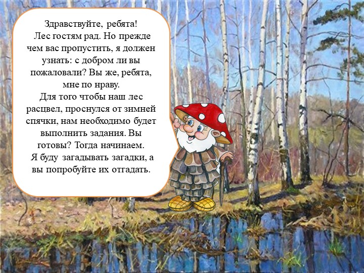Презентация "Путешествие в весенний лес" (старшая группа)