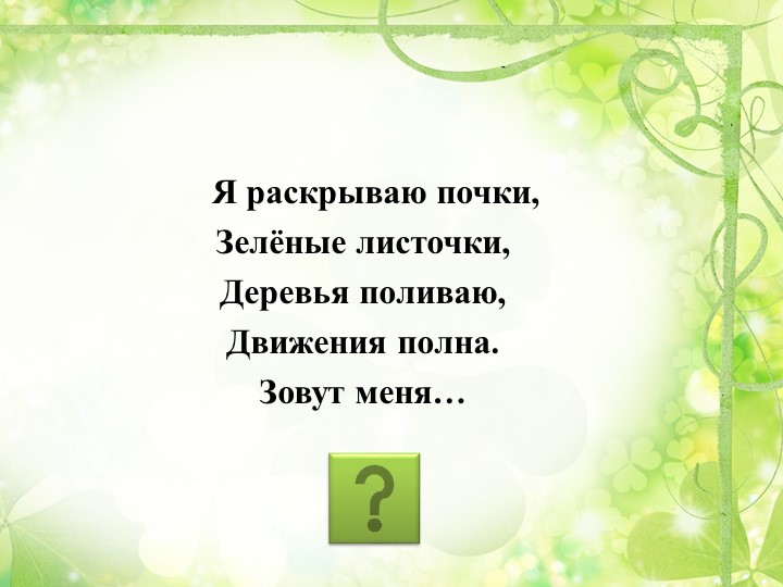 Презентация "Путешествие в весенний лес" (старшая группа)