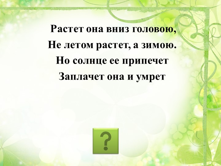 Не вырос за лето. Растёт она вниз головою не летом растёт а зимою но солнце её. Растёт она вниз головою не летом растёт. Ответ на загадку растёт она вниз головою не летом растёт а зимою. Зимой растет а летом не растет.