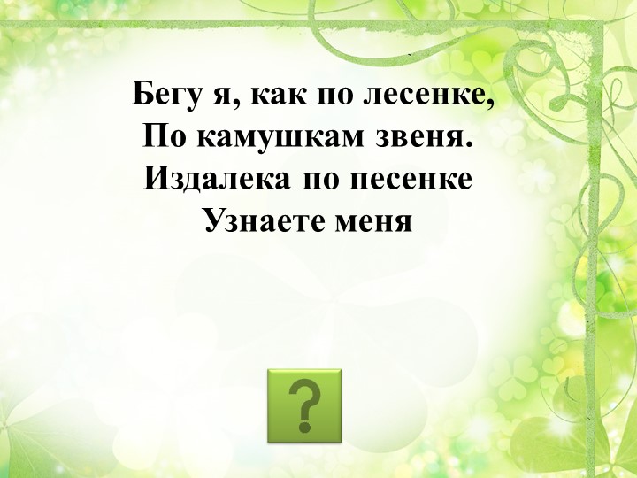 Презентация "Путешествие в весенний лес" (старшая группа)