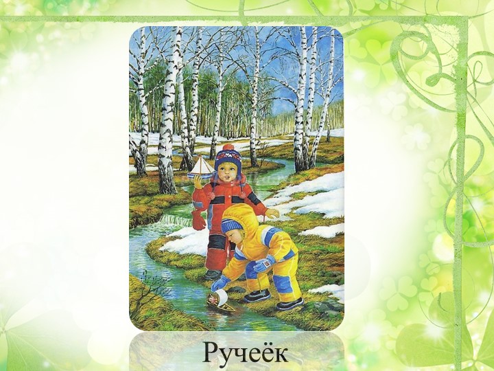 Путешествие в весенний лес. Путешествие в весенний лес средняя группа. Картинки ручей для детского сада.