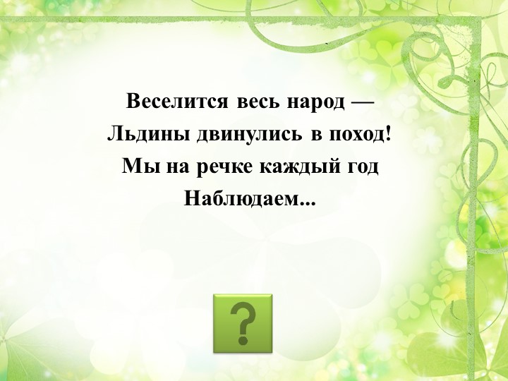 Презентация "Путешествие в весенний лес" (старшая группа)