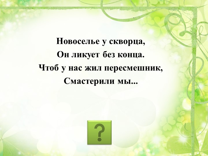 Презентация "Путешествие в весенний лес" (старшая группа)