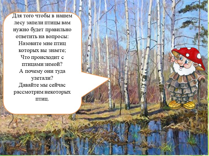 Презентация "Путешествие в весенний лес" (старшая группа)
