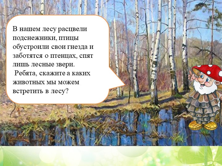 Презентация "Путешествие в весенний лес" (старшая группа)