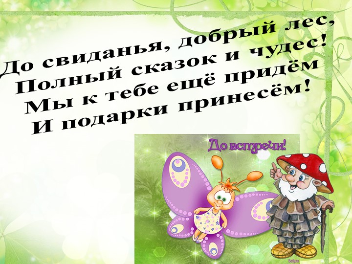 Презентация "Путешествие в весенний лес" (старшая группа)