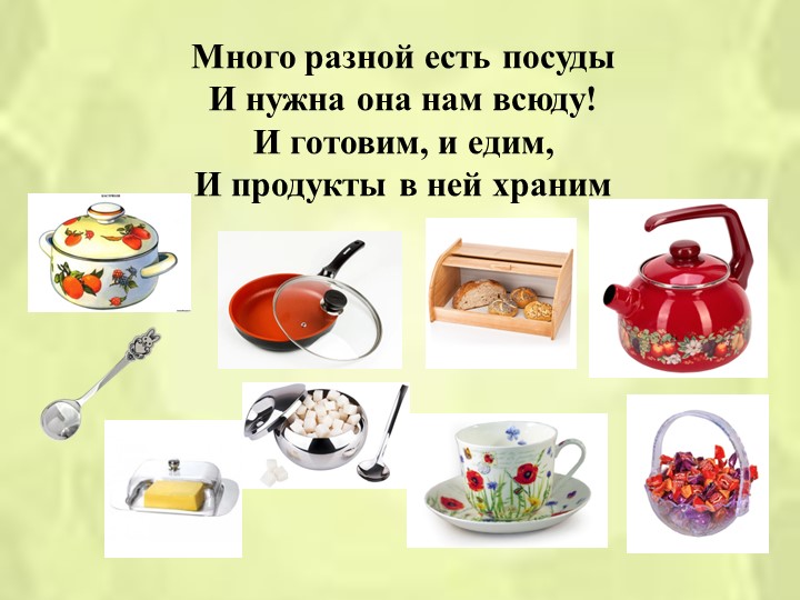 Презетация по окружающему миру на тему "Посуда"(старшая группа)
