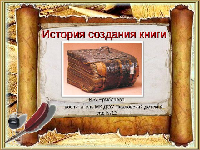 История создания книги. Презентация для дошкольников