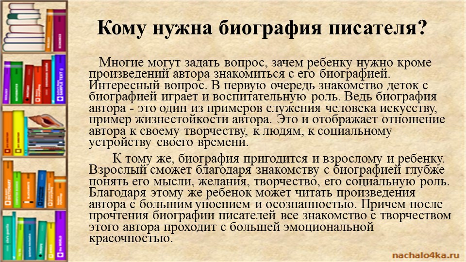 Презентация "Знакомство с биографией писателей и поэтов"