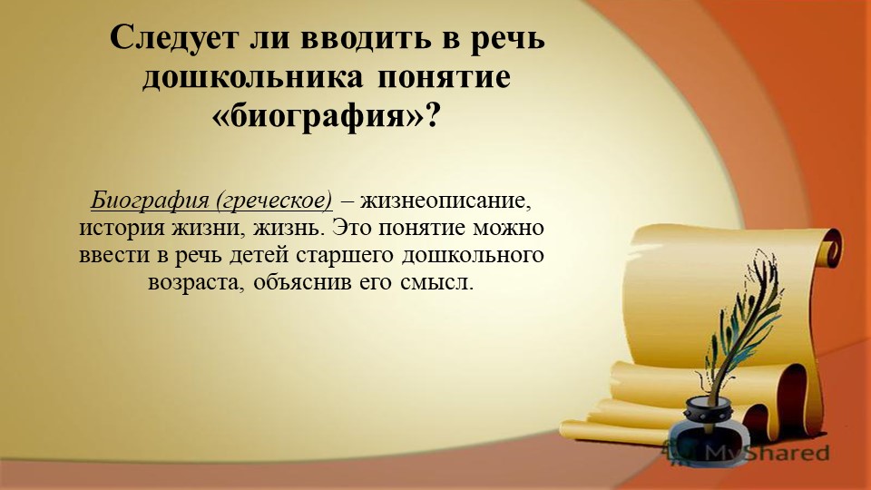 Презентация "Знакомство с биографией писателей и поэтов"