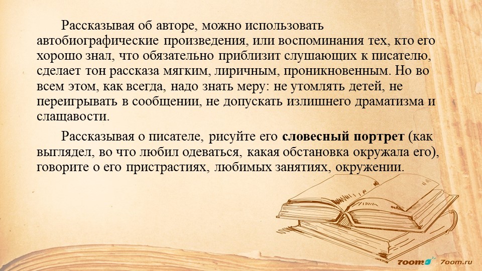 Презентация "Знакомство с биографией писателей и поэтов"