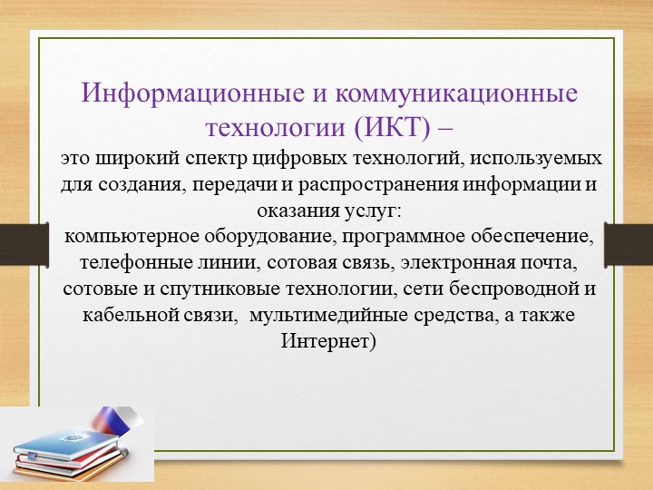 Презентация на тему "Использование ИКТ в процессе организации методической работы с педагогическими кадрами".