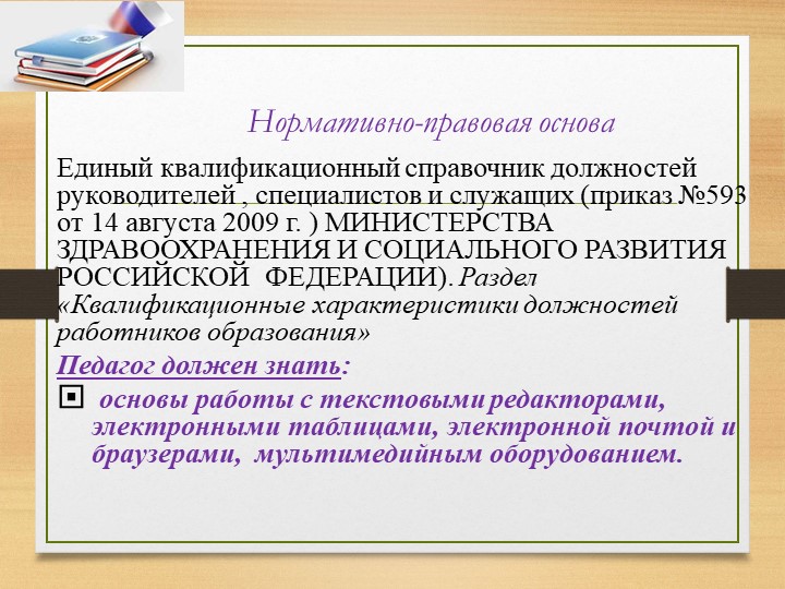 Презентация на тему "Использование ИКТ в процессе организации методической работы с педагогическими кадрами".