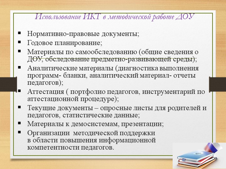 Презентация на тему "Использование ИКТ в процессе организации методической работы с педагогическими кадрами".