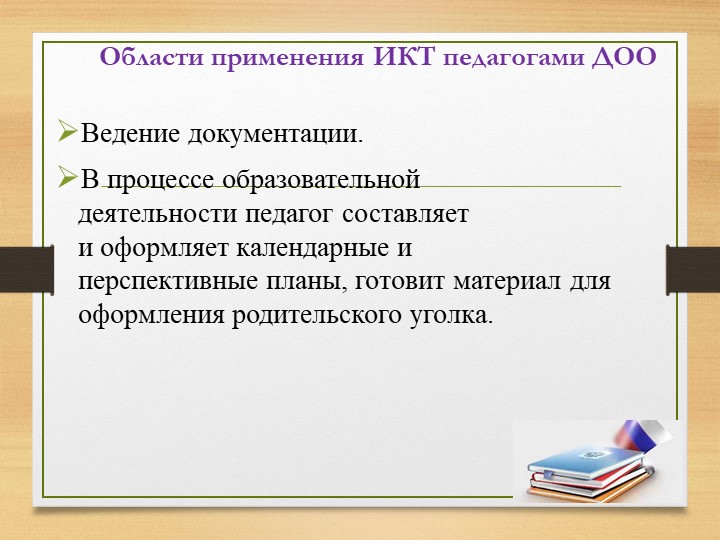 Презентация на тему "Использование ИКТ в процессе организации методической работы с педагогическими кадрами".