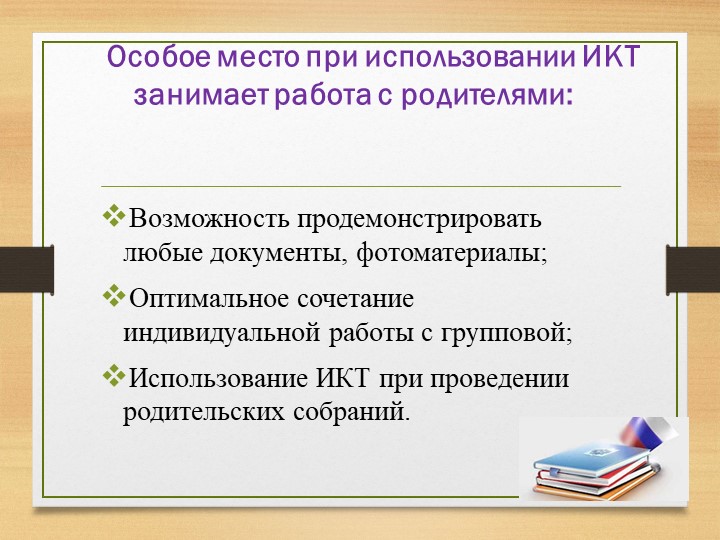 Презентация на тему "Использование ИКТ в процессе организации методической работы с педагогическими кадрами".