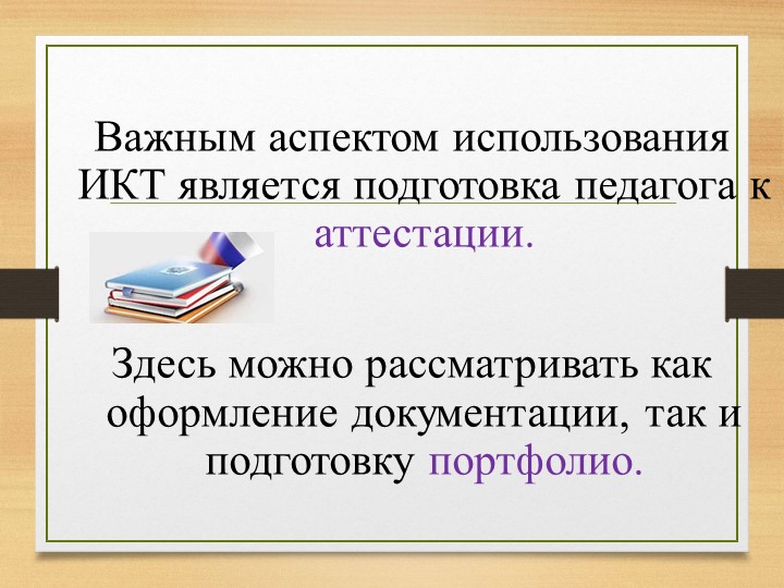 Презентация на тему "Использование ИКТ в процессе организации методической работы с педагогическими кадрами".